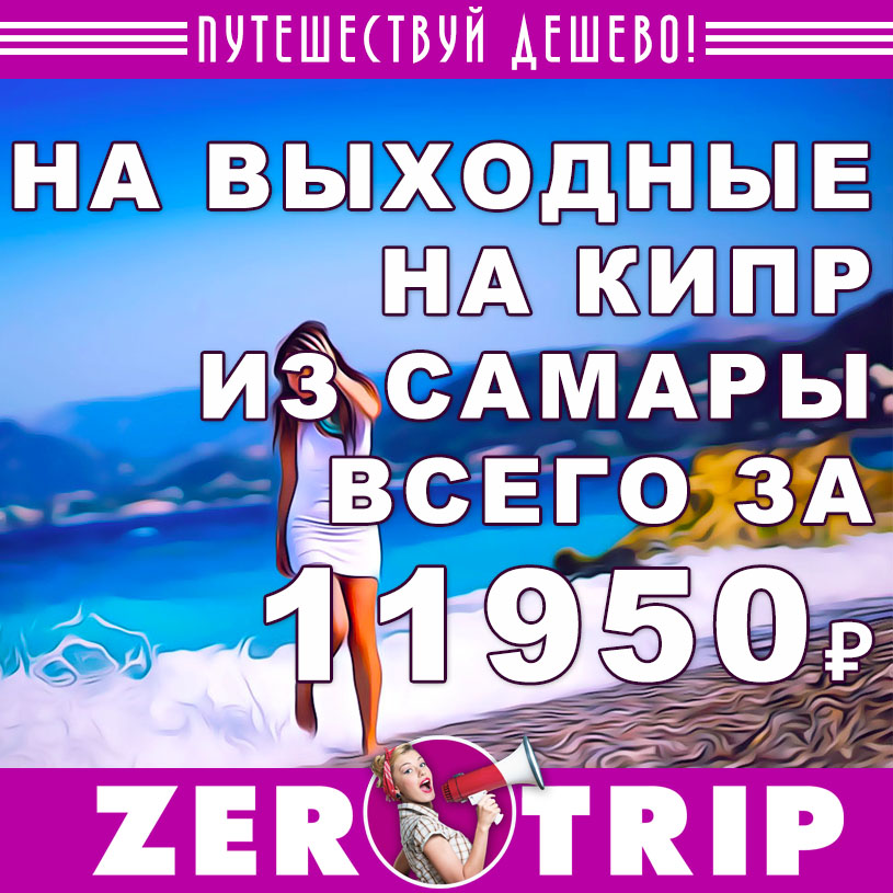 Тур на выходные на Кипр из Самары за 11950₽