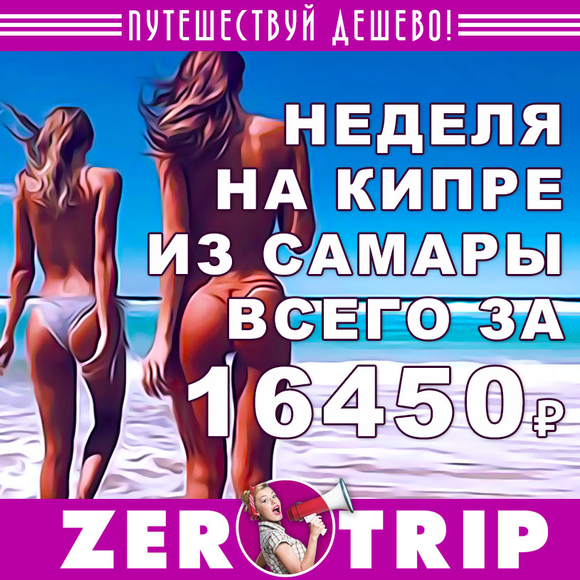 Неделя на Кипре из Самары за 16450₽
