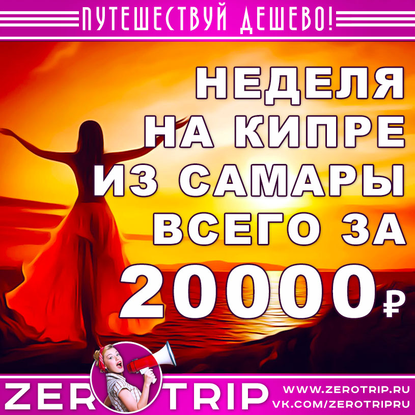 Тур на Кипр из Самары на неделю за 20000₽