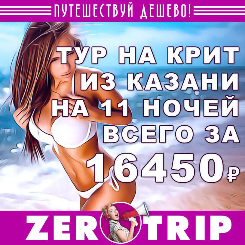 Тур на остров Крит из Казани на 11 ночей за 16450₽