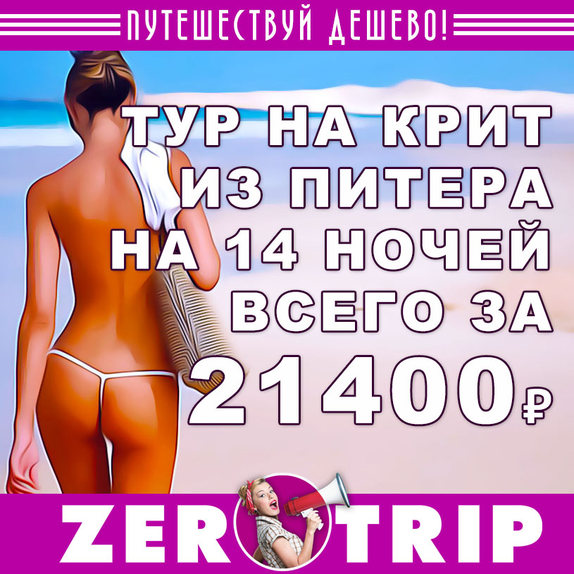 Полмесяца на острове Крит из Питера за 21400₽