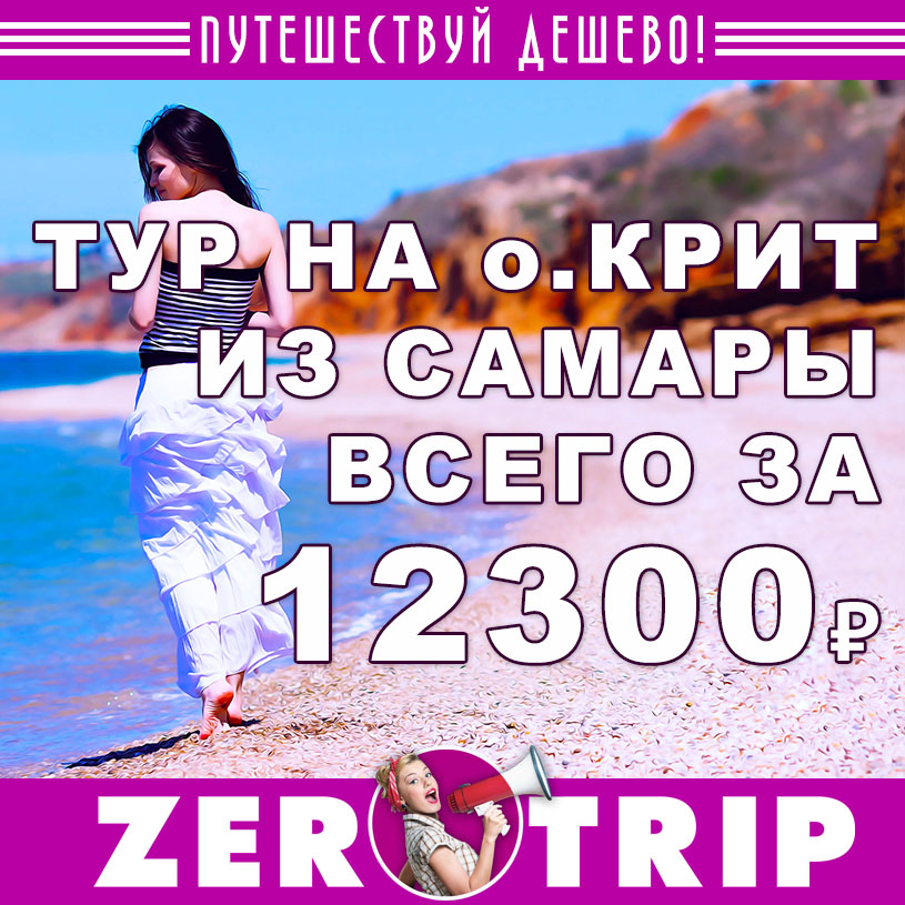 Тур на остров Крит из Самары за 12300₽