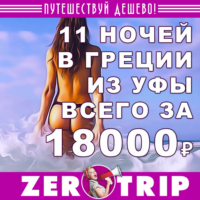 Горящий тур на Крит из Уфы на 11 ночей за 18000₽