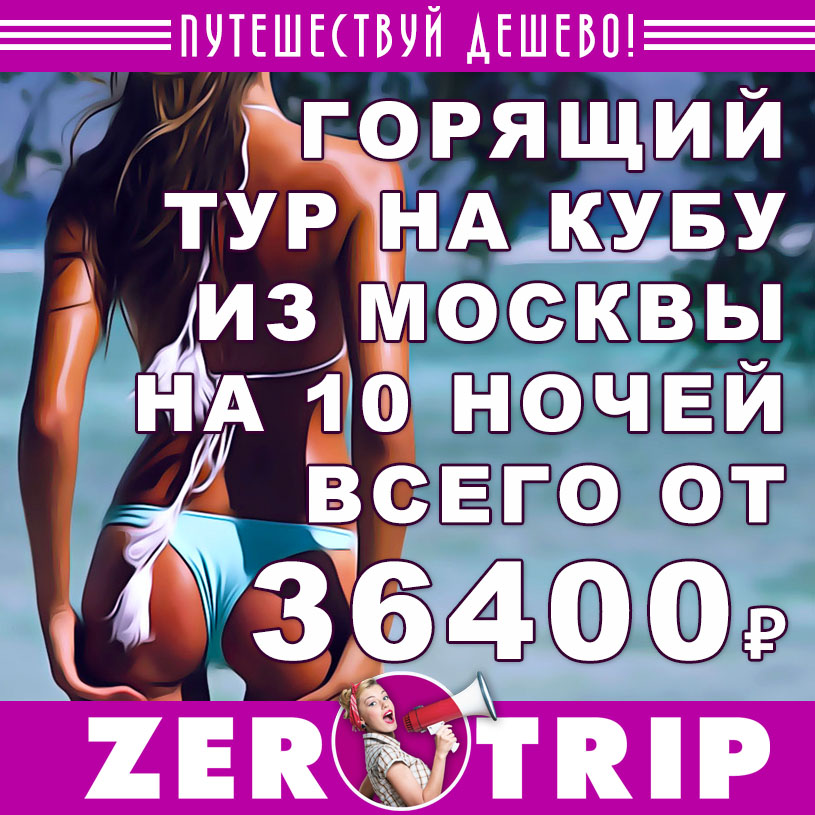 Горящий тур на Кубу из Москвы на 10 ночей всего за 36400₽