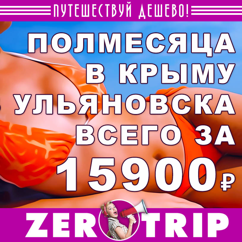 Июнь: полмесяца в Крыму из Ульяновска всего за 15900₽