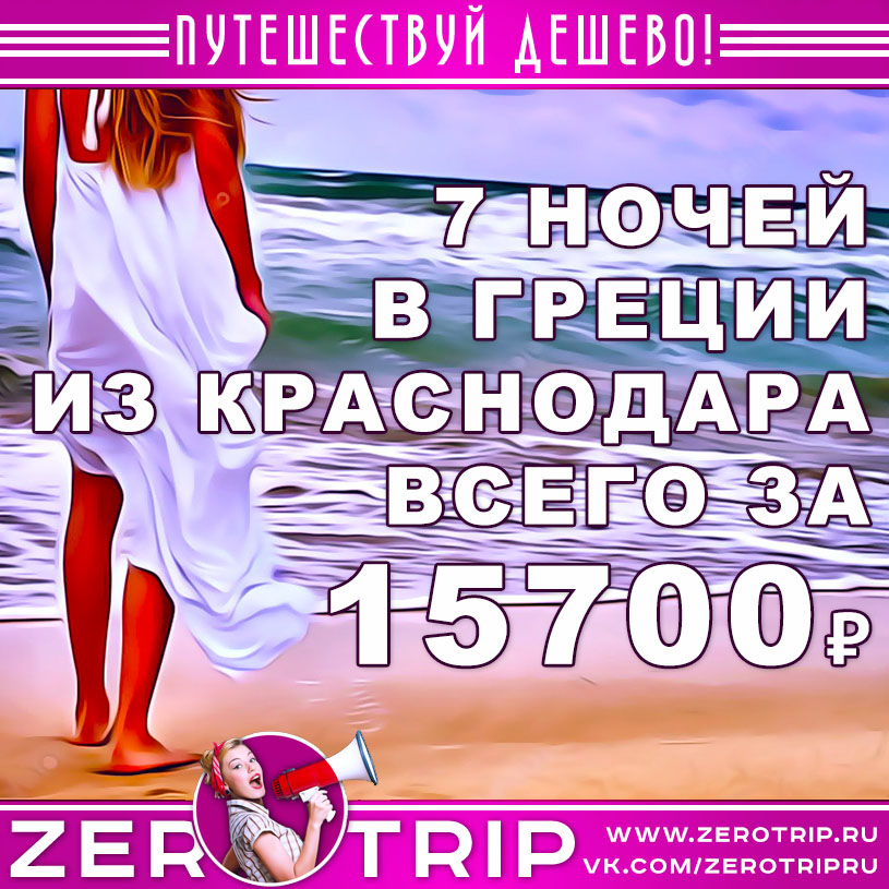 Июнь: тур в Грецию из Краснодара на 7 ночей за 15700₽