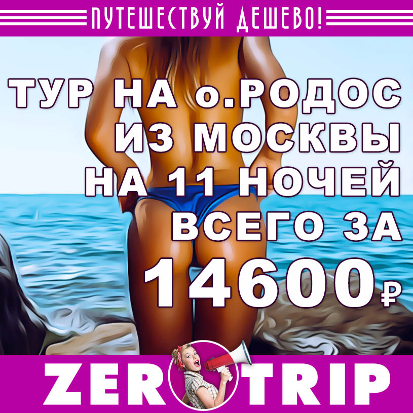 Тур на остров Родос из Москвы на 11 ночей за 14600₽