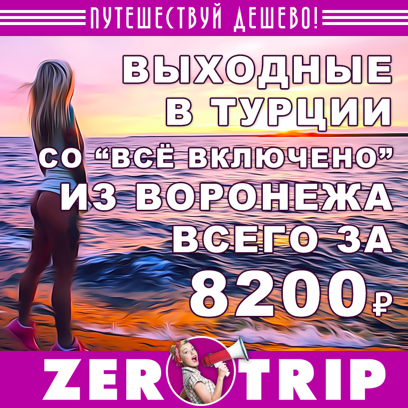 Тур на выходные в Турцию со «всё включено» из Воронежа за 8200₽