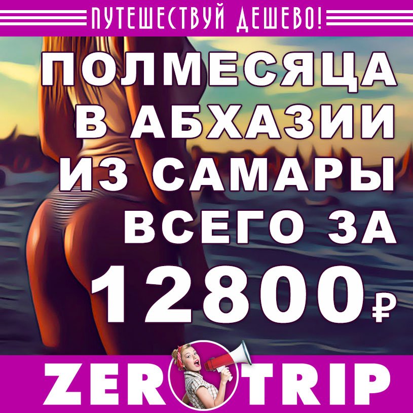 Тур в Абхазию из Самары на полмесяца за 12800₽