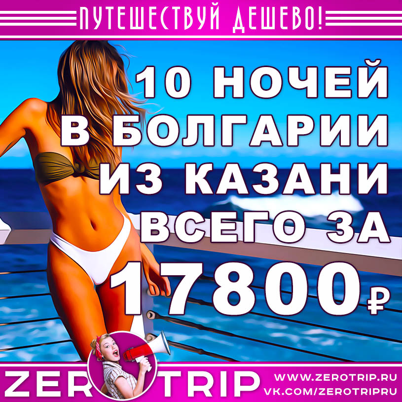 Тур в Болгарию на 10 ночей из Казани за 17800₽