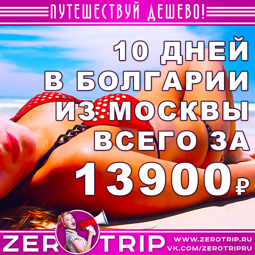 Тур в Болгарию на 10 дней из Москвы за 13900₽