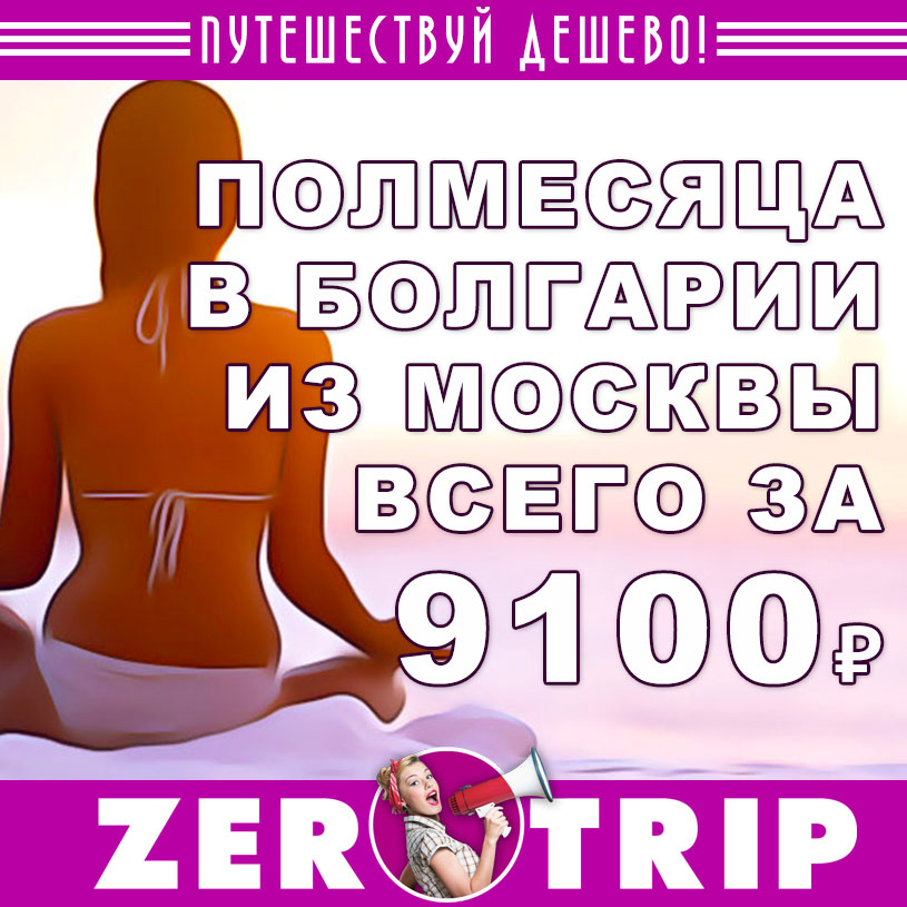 Тур в Болгарию на 14 ночей из Москвы за 9100₽