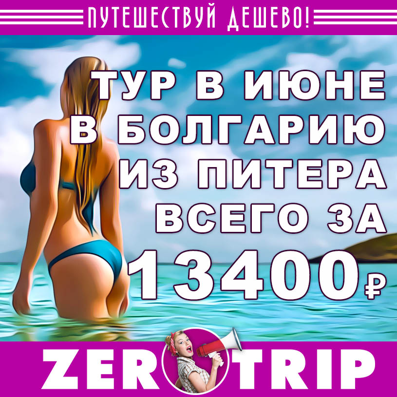 Июнь: тур в Болгарию из Питера за 13400₽