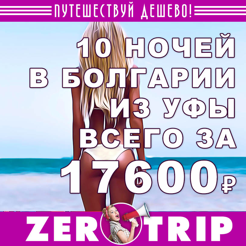 Тур в Болгарию из Уфы на 10 ночей за 17600₽