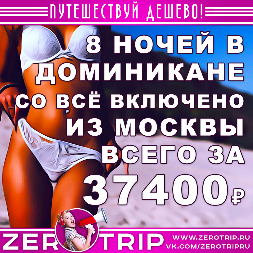 Тур в Доминикану со «всё включено» из Москвы за 37400₽