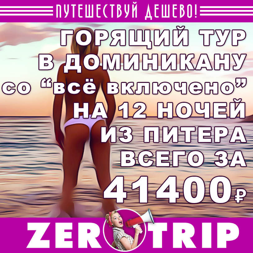 Горящий тур в Доминикану на 12 ночей из Питера со «всё включено» за 41400₽