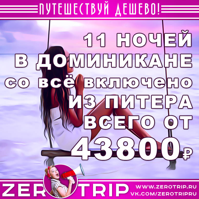 Тур в Доминикану со «всё включено» из Питера на 11 ночей за 43800₽