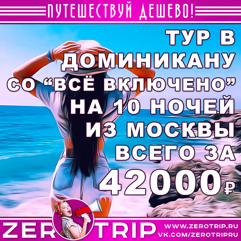 Тур в Доминикану со «всё включено» на 10 ночей из Москвы за 42000₽