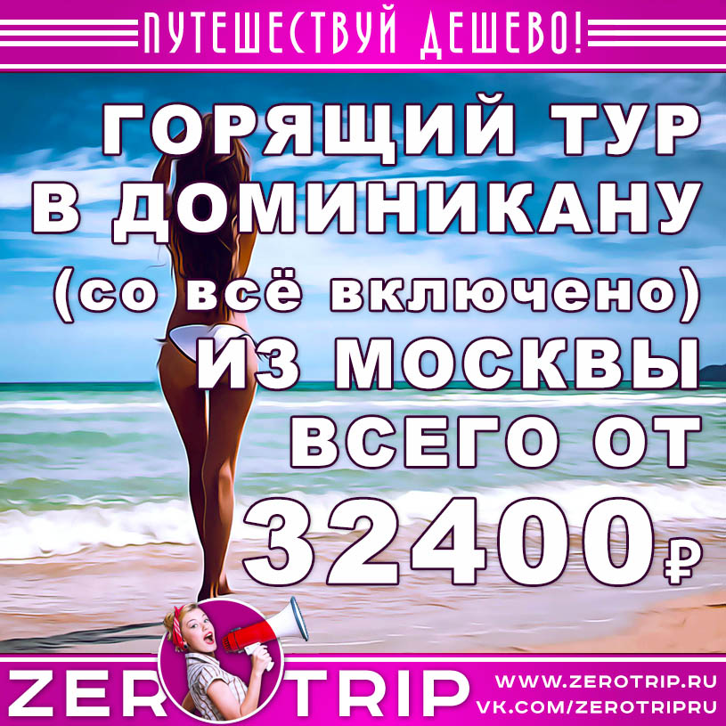 Горящий тур в Доминикану со «всё включено» из Москвы за 32400₽