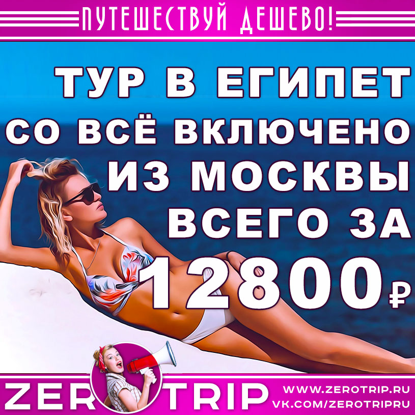 Неделя в Египте со «всё включено» из Москвы за 12800₽