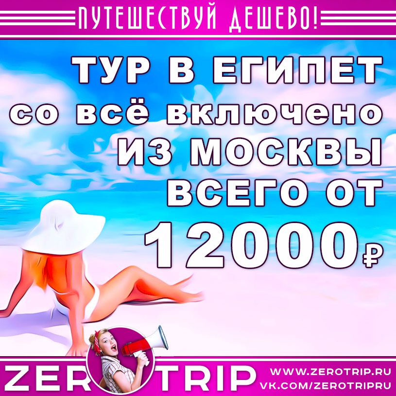 Тур в Египет со «всё включено» из Москвы за 12000₽