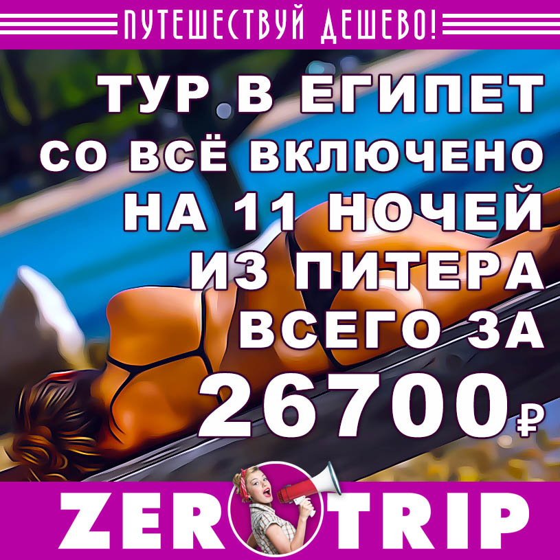 Тур в Египет со «всё включено» из Питера на 11 ночей за 26700₽