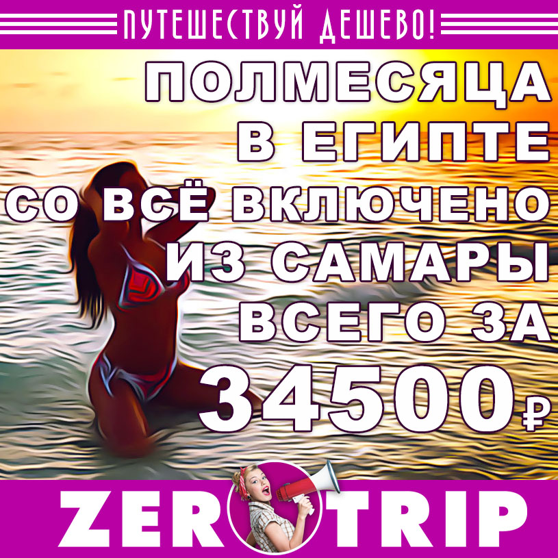 Тур в Египет со «всё включено» на полмесяца из Самары за 34500₽