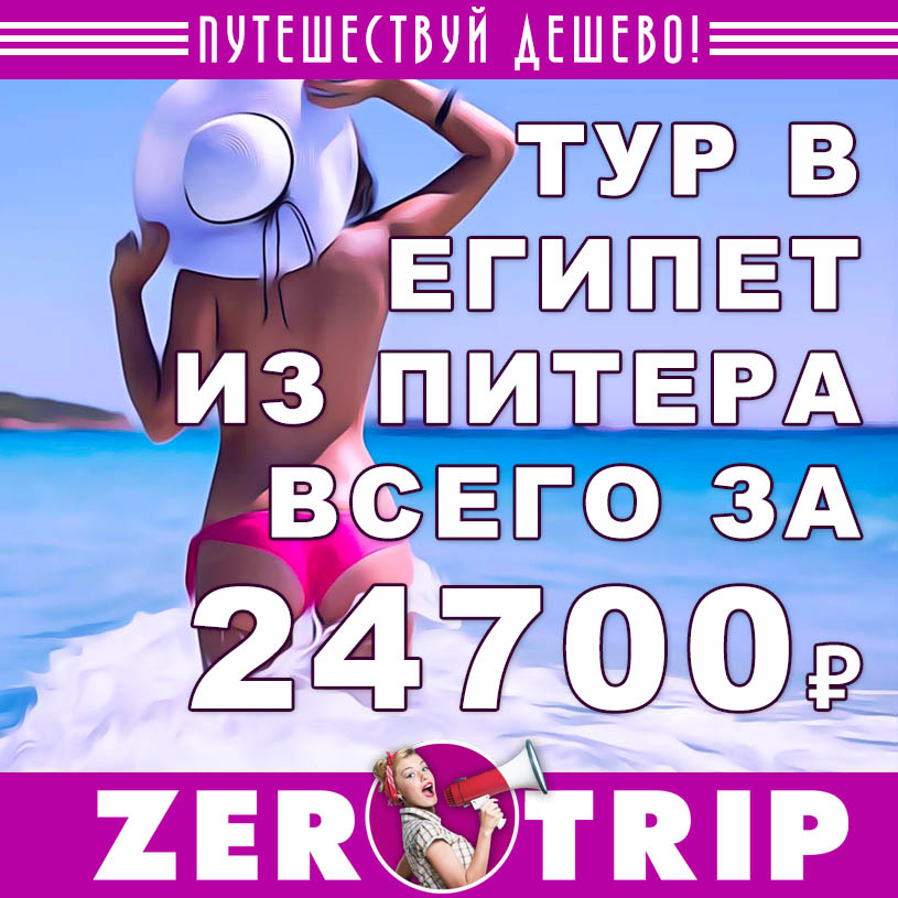 Тур в Египет со «всё включено» из Питера на 10 ночей за 24700₽