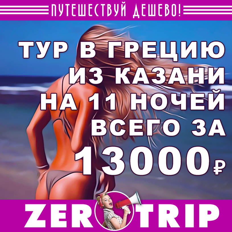 Тур в Грецию из Казани на 11 ночей за 13000₽