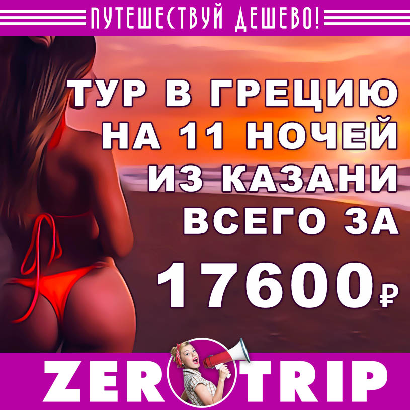 Тур в Грецию из Казани на 11 ночей за 17600₽