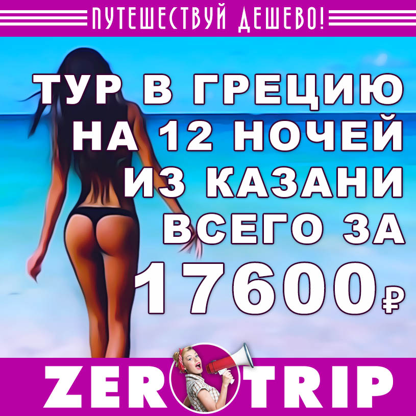 Тур на остров Крит из Казани на 12 ночей за 17600₽