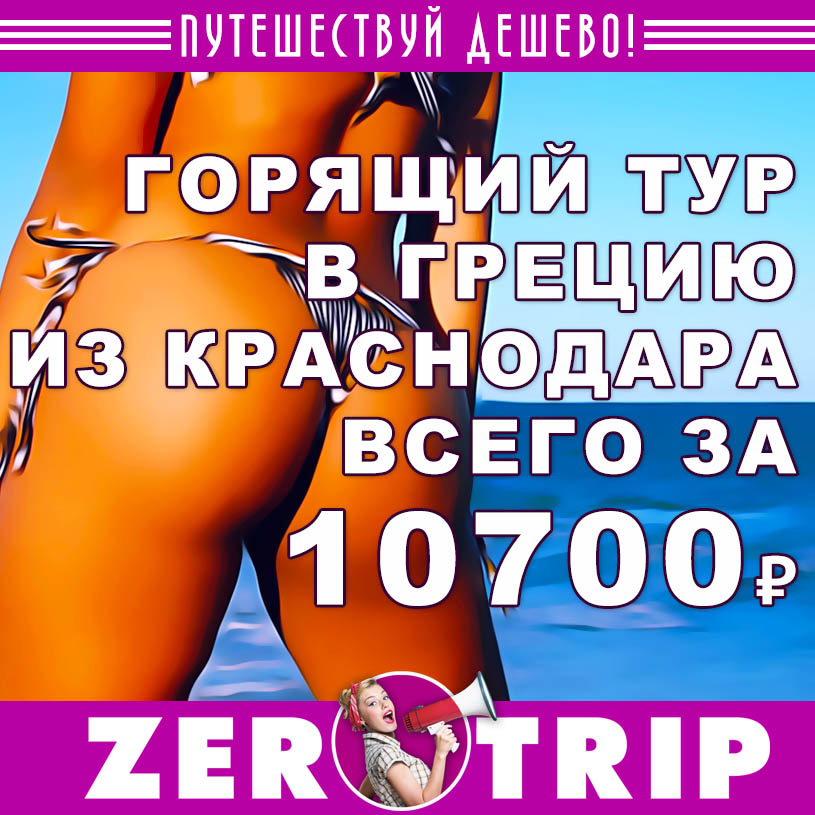 Горящий тур в Грецию из Краснодара всего за 10700₽