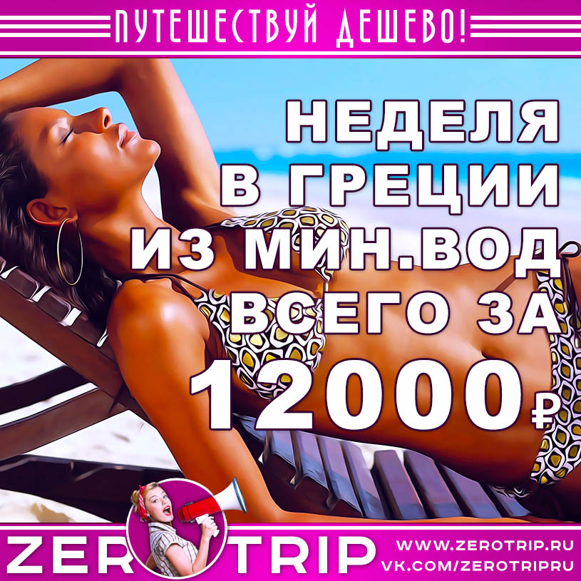 Тур в Грецию на неделю в июне из Минеральных Вод всего за 12000₽