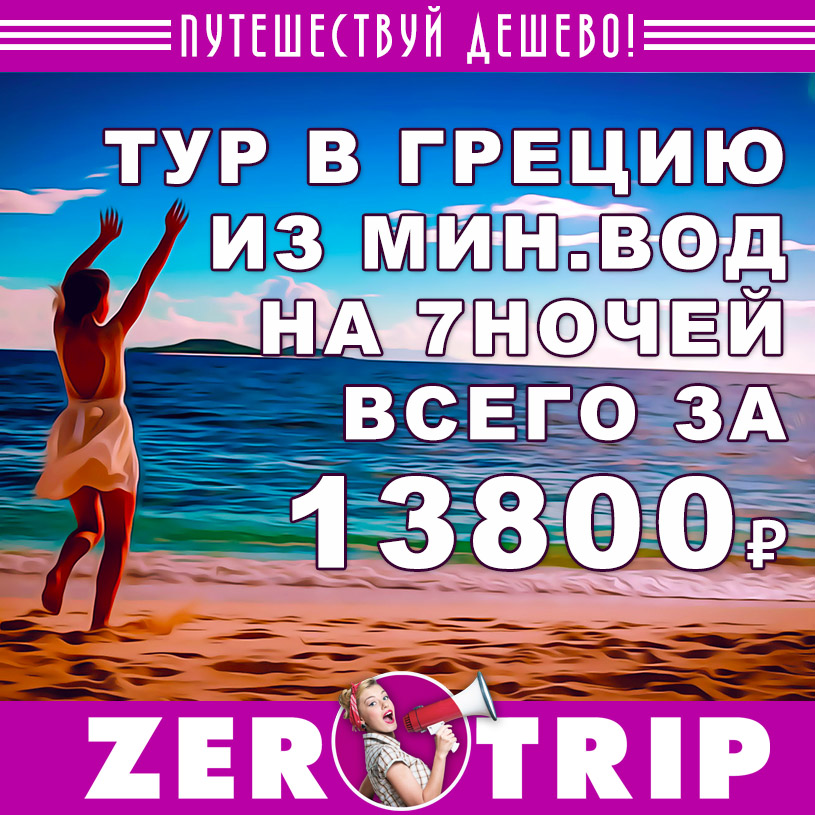 Тур в Грецию из Минеральных Вод на 7 ночей за 13800₽
