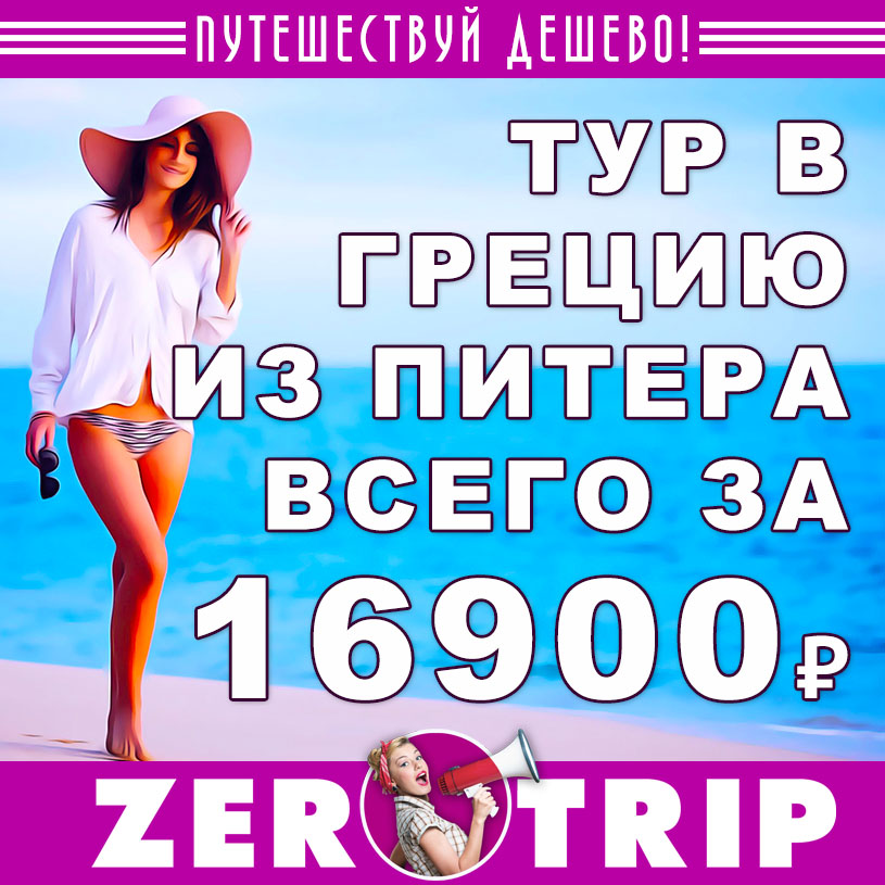 Тур в Грецию из Питера на 7 ночей за 16900₽