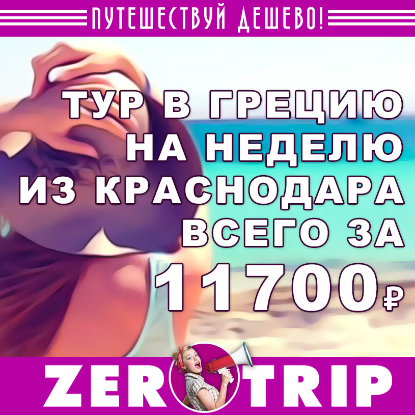 Неделя в Греции из Краснодара за 11700₽
