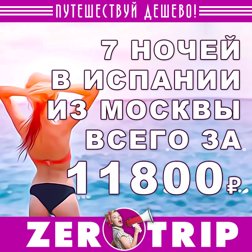 Тур в Испанию на 7 ночей из Москвы за 11800₽