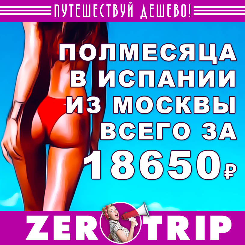 Горящий тур в Испанию на полмесяца из Москвы за 18650₽