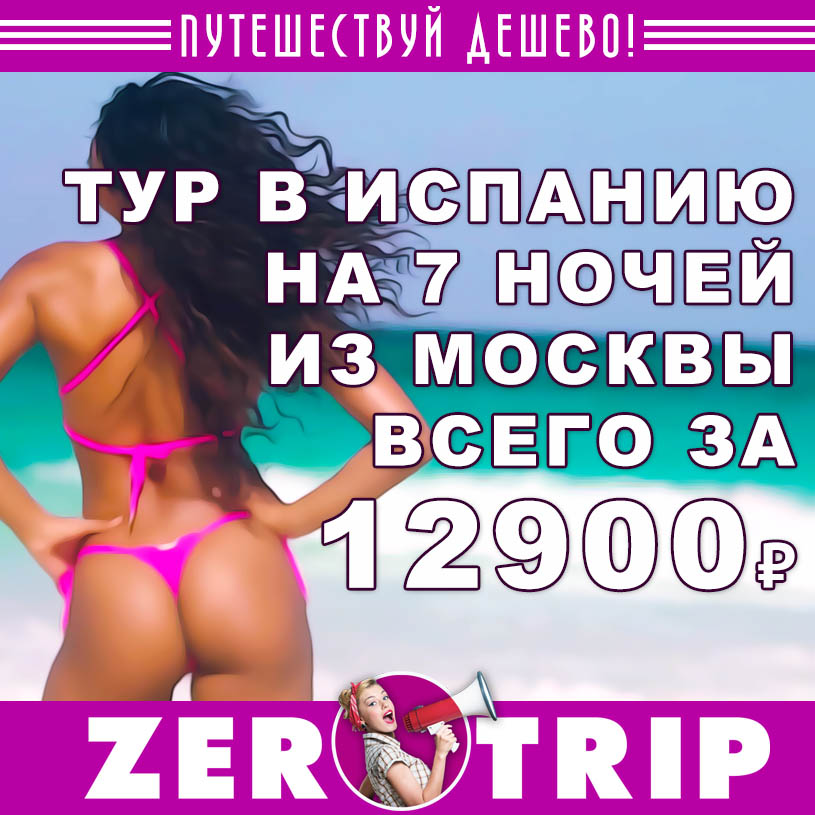 Тур в Испанию из Москвы на 7 ночей за 12900₽