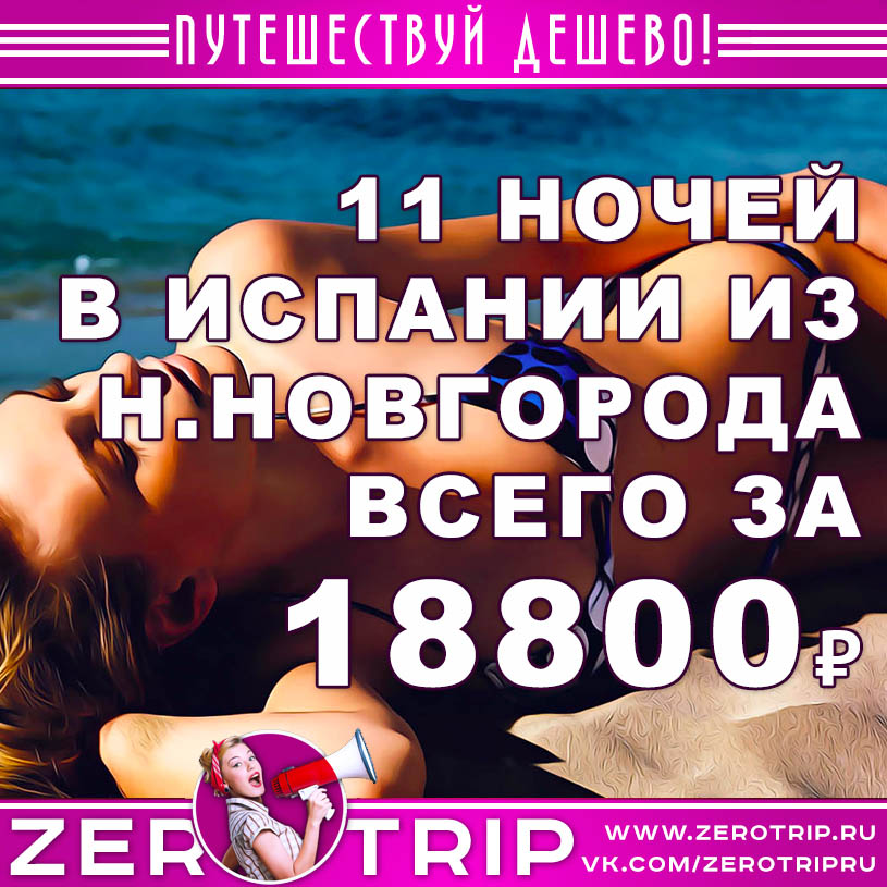 Тур в Испанию на 11 ночей из Нижнего Новгорода за 18800₽