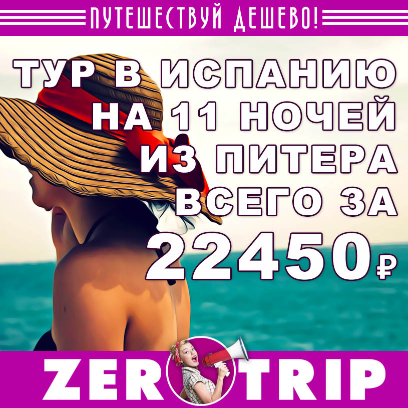 Тур в Испанию на 11 ночей из Питера за 22450₽