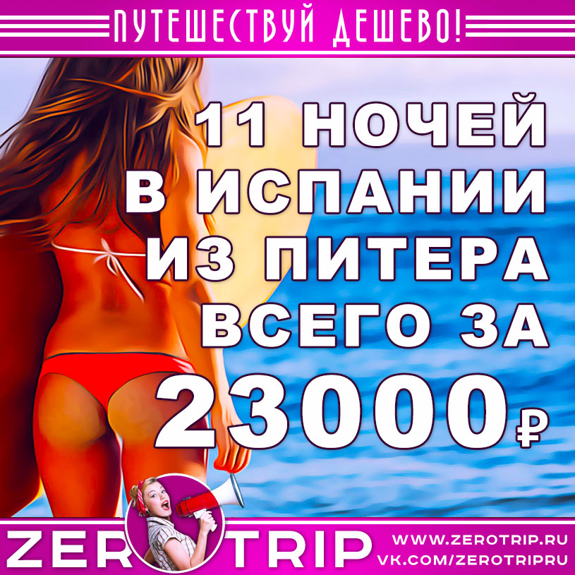 Тур в Испанию на 11 ночей из Питера за 23000₽