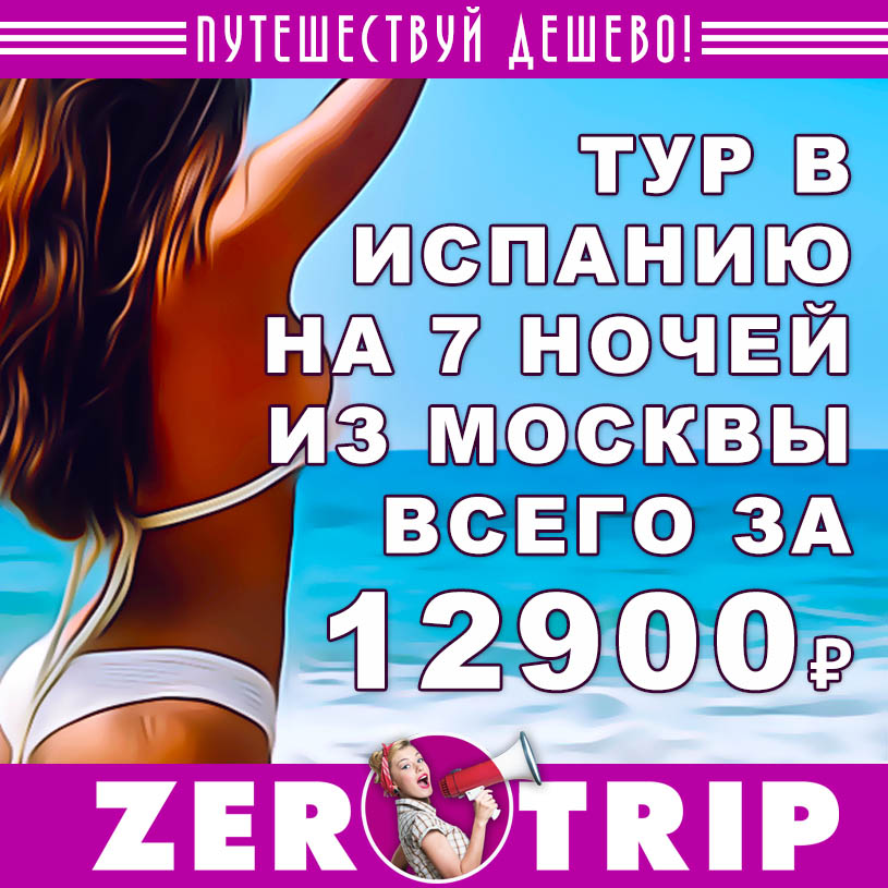 Тур в Испанию из Москвы на 7 ночей за 12900₽