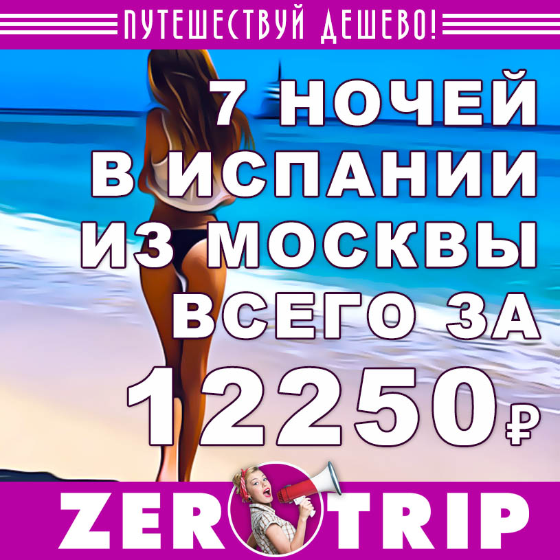 Тур в Испанию на 7 ночей из Москвы за 12250₽