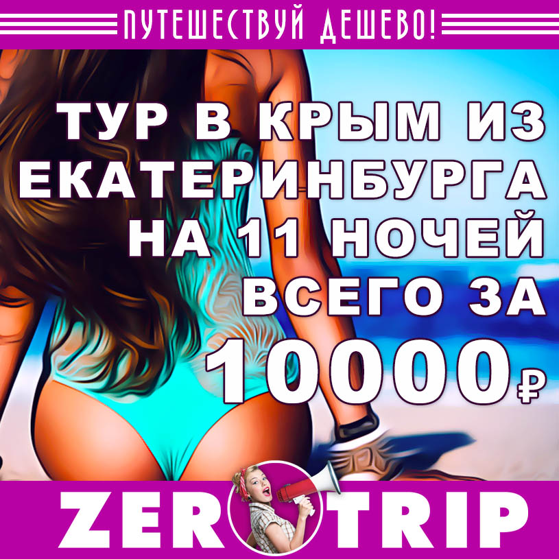 Тур в Крым из Екатеринбурга на 11 ночей за 10000₽