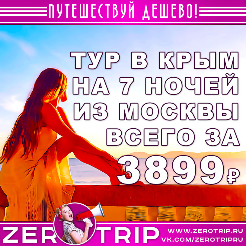 Тур в Крым на 7 ночей из Москвы за 3899₽