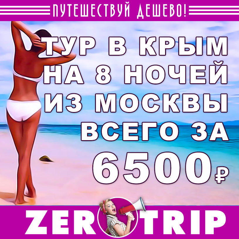 Тур в Крым на 8 ночей из Москвы за 6500₽