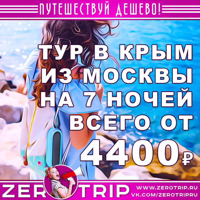 Тур в Крым из Москвы на 7 ночей за 4400₽