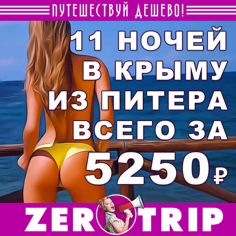 Тур в Крым из Питера на 11 ночей за 5250₽