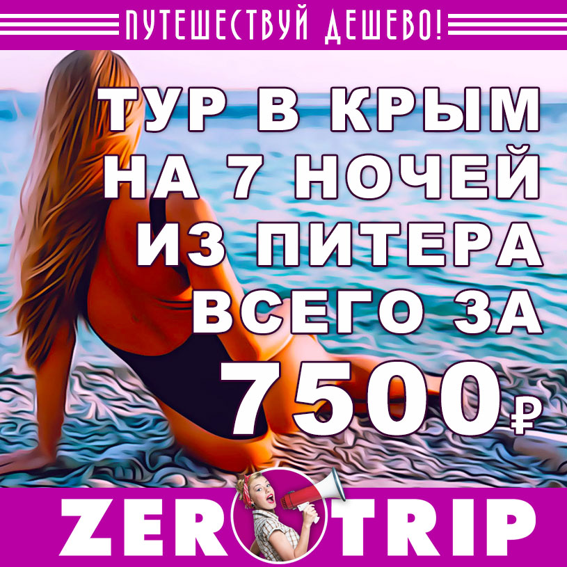 Тур в Крым из Питера на 7 ночей за 7500₽